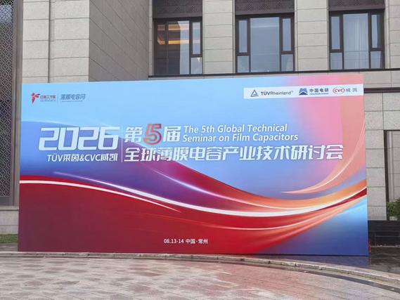 北京冠测精电仪器设备亮相2026第五届全球薄膜电容产业技术大会，推动教学设备研究开发新进程