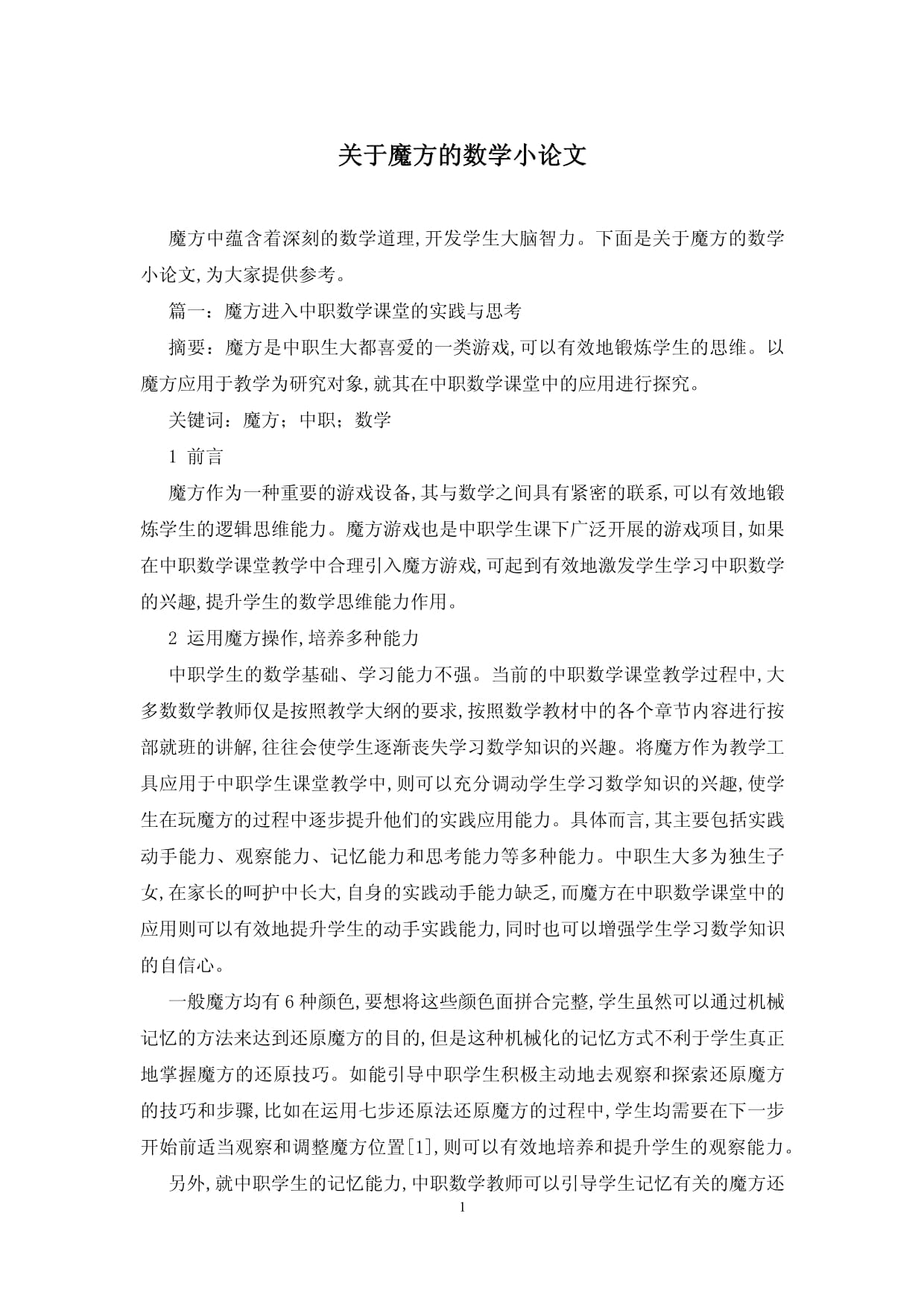 关于魔方的数学小论文