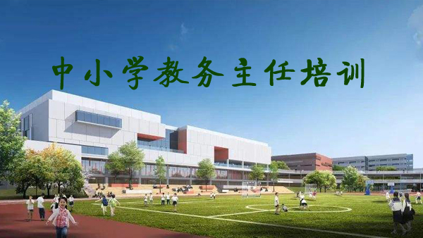 中小学教务主任培训